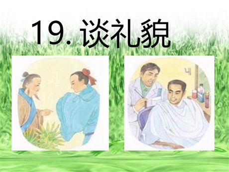 《谈礼貌》PPT课件5