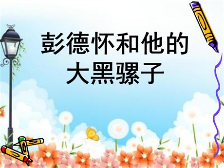 《彭德怀和他的大黑骡子》PPT课件5
