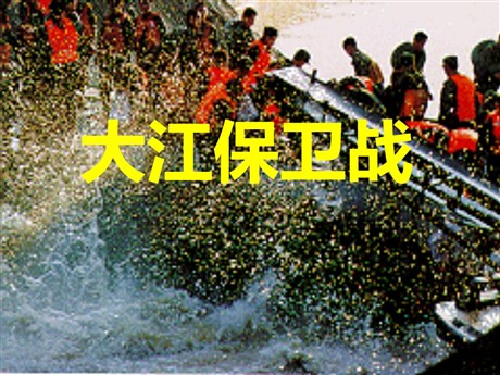 《大江保卫战》PPT课件3