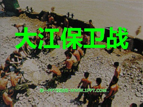 《大江保卫战》PPT课件4