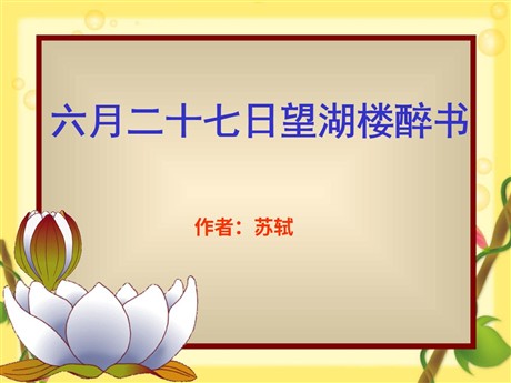 《六月二十七日望湖楼醉书》PPT课件5