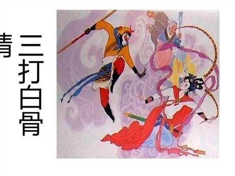 《三打白骨精》PPT课件3