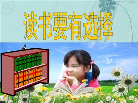 《读书要有选择》PPT课件3
