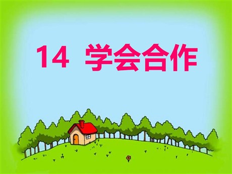 《学会合作》PPT课件4