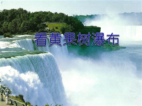 《看黄果树瀑布》PPT课件3