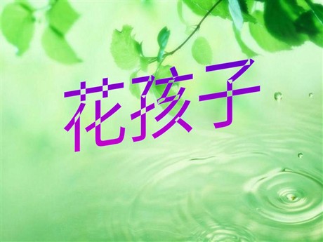 《花孩子》PPT课件3