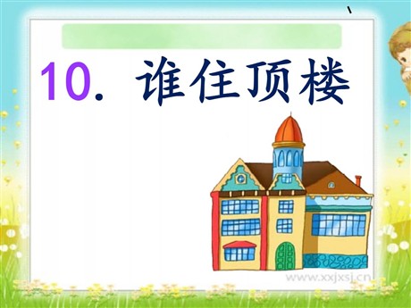 《谁住顶楼》PPT课件2