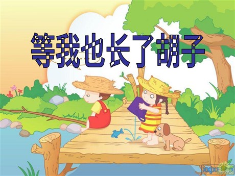 《等我也长了胡子》PPT课件2