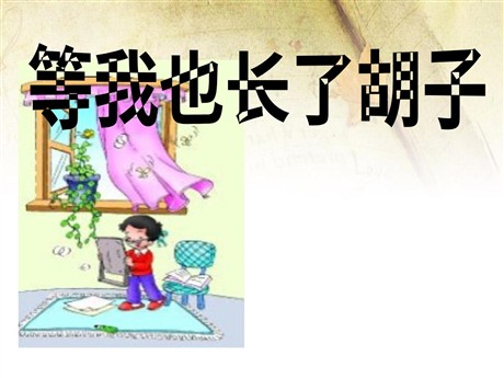 《等我也长了胡子》PPT课件3