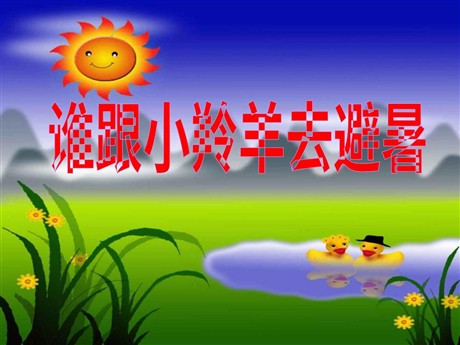 《谁跟小羚羊去避暑》PPT课件2