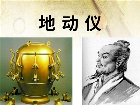 《地动仪》PPT课件3