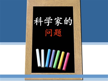 《科学家的问题》PPT课件