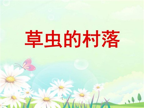 《草虫的村落》PPT课件下载4