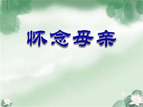 《怀念母亲》PPT课件下载2