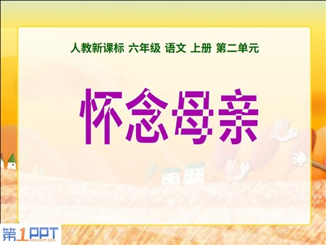 《怀念母亲》PPT课件下载3