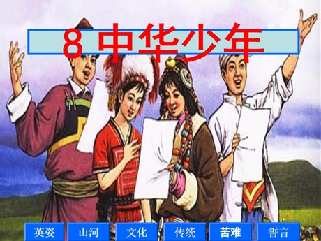 《中华少年》PPT课件下载2