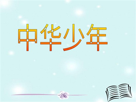 《中华少年》PPT课件下载4