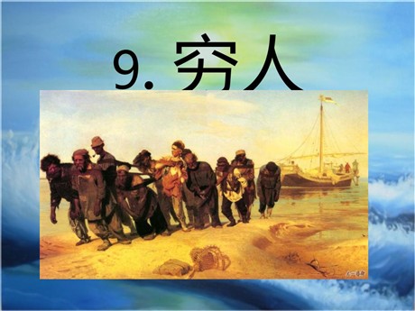 《穷人》PPT课件下载3
