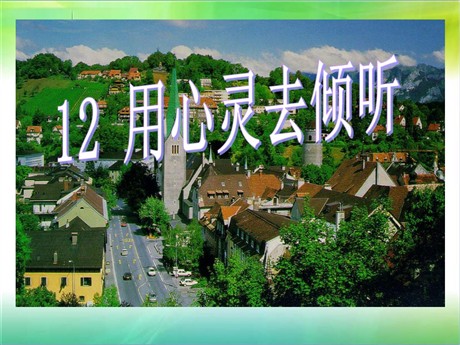 《用心灵去倾听》PPT课件下载3