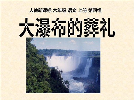 《大瀑布的葬礼》PPT课件下载6
