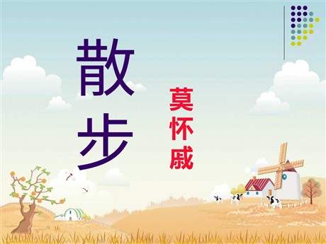 《散步》PPT课件9