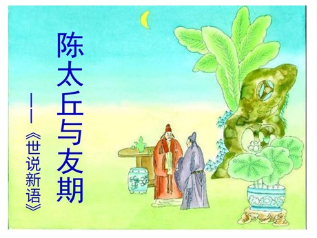 《陈太丘与友期行》世说新语PPT课件2