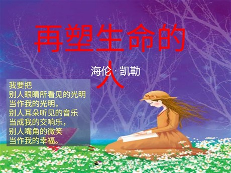 《再塑生命的人》PPT课件2