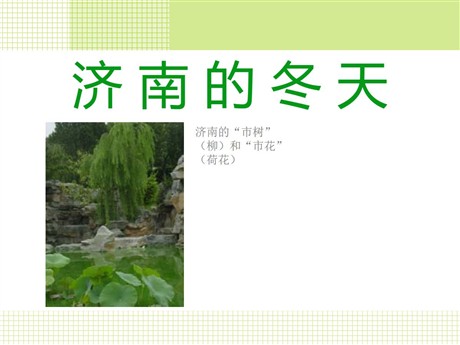《济南的冬天》PPT课件3