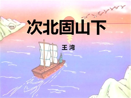 《次北固山下》PPT课件2