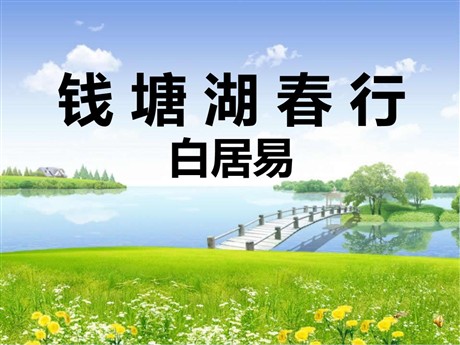 《钱塘湖春行》PPT课件4