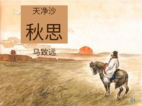《天净沙·秋思》PPT课件