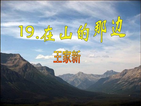 《在山的那边》PPT课件下载4