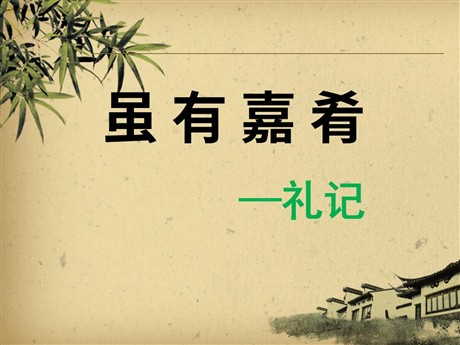 《虽有嘉肴》PPT课件