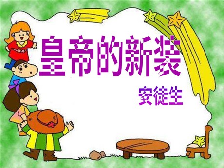 《皇帝的新装》PPT课件3