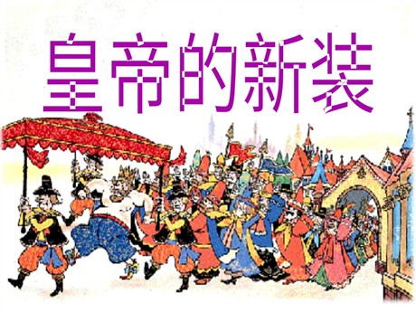 《皇帝的新装》PPT课件4
