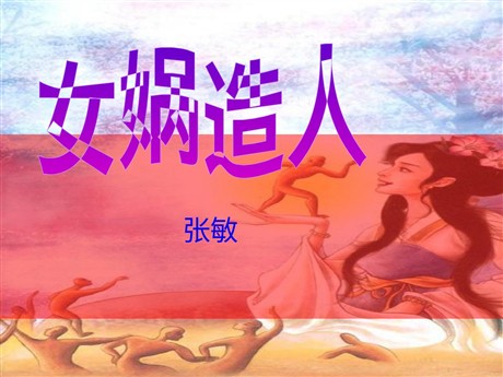 《女娲造人》PPT课件4