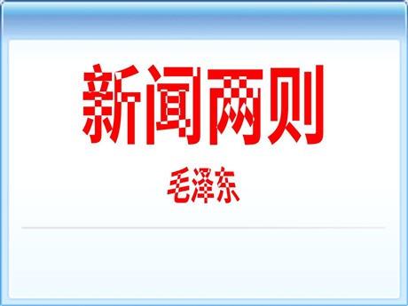 《新闻两则》PPT课件3