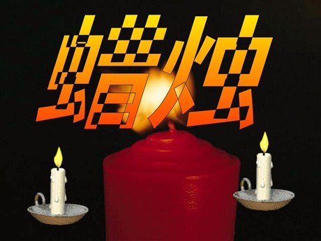 《蜡烛》PPT课件3