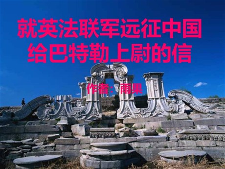 《就英法联军远征中国致巴特勒上尉的信》PPT课件5