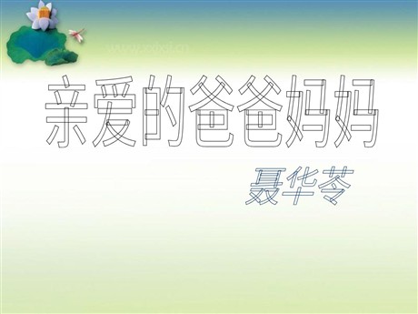 《亲爱的爸爸妈妈》PPT课件4