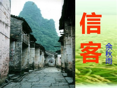 《信客》PPT课件3