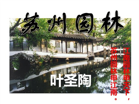 《苏州园林》PPT课件3
