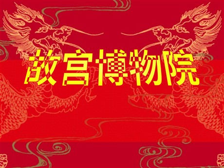 《故宫博物院》PPT课件4