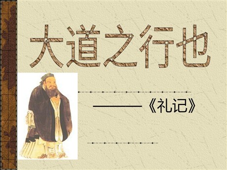 《大道之行也》PPT课件3
