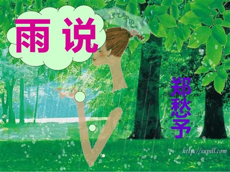 《雨说》PPT课件4