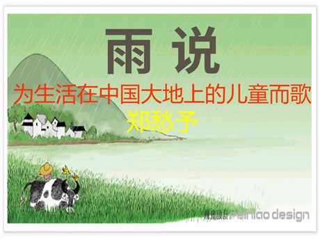 《雨说》PPT课件6