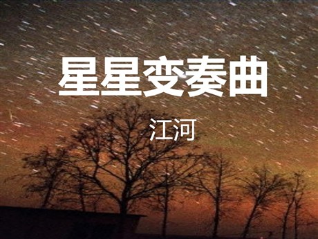 《星星变奏曲》PPT课件4