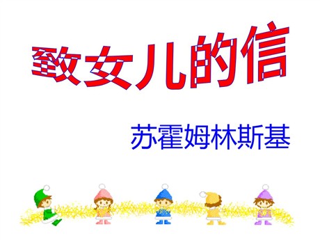 《致女儿的信》PPT课件3