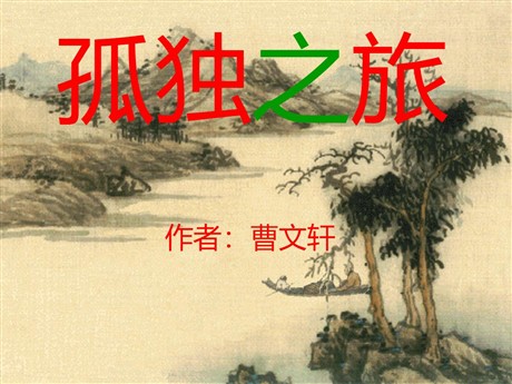 《孤独之旅》PPT课件6
