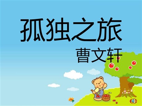 《孤独之旅》PPT课件7